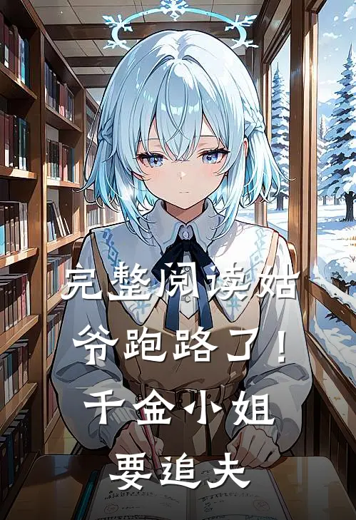 完整阅读姑爷跑路了！千金小姐要追夫