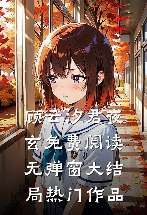 顾云汐君夜玄免费阅读无弹窗大结局热门作品
