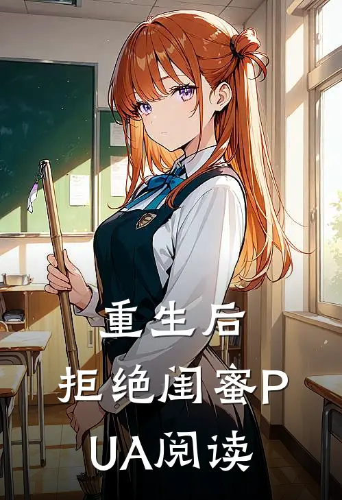 重生后，拒绝闺蜜PUA阅读