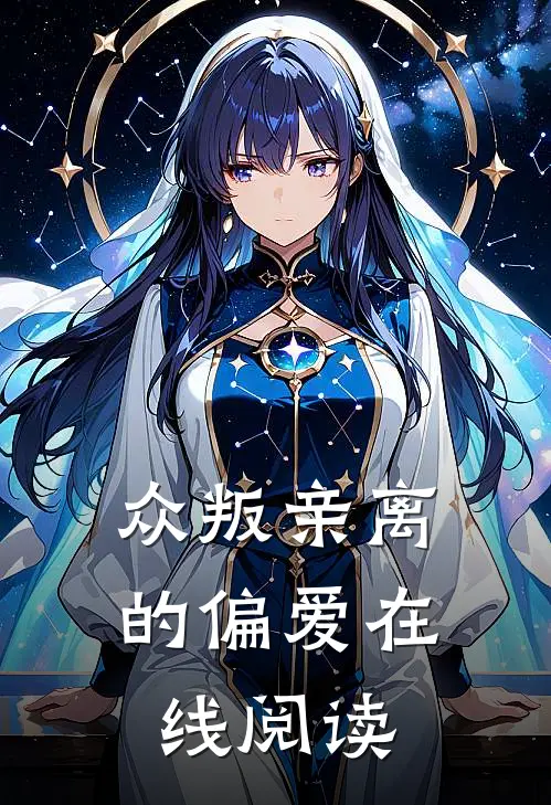 众叛亲离的偏爱在线阅读