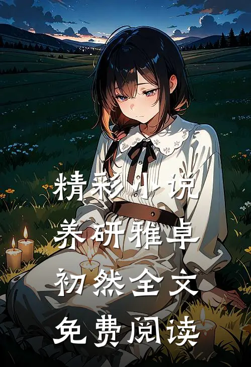 精彩小说养研雅卓初然全文免费阅读