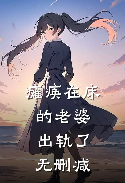 瘫痪在床的老婆出轨了无删减