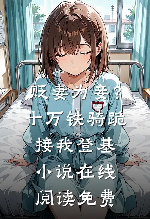 贬妻为妾？十万铁骑跪接我登基小说在线阅读免费