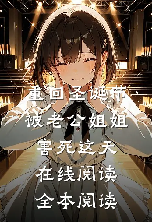 重回圣诞节被老公姐姐害死这天在线阅读全本阅读