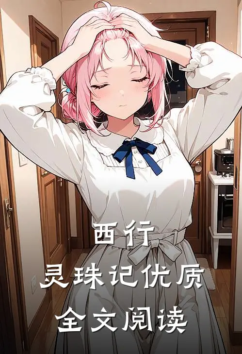 西行，灵珠记优质全文阅读