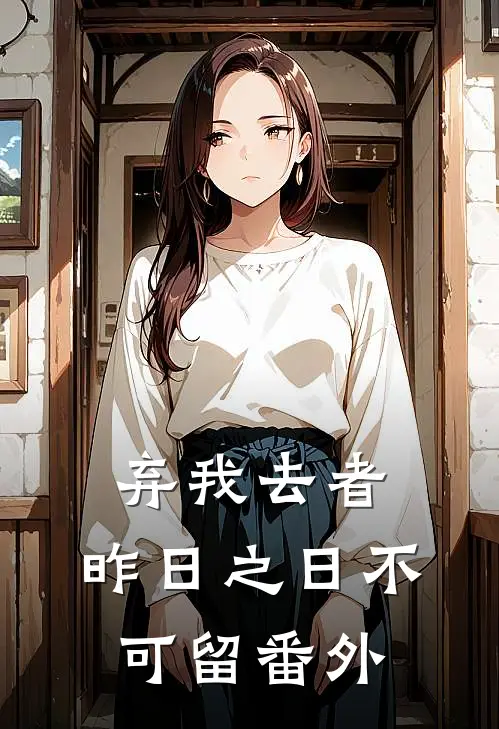 弃我去者，昨日之日不可留番外