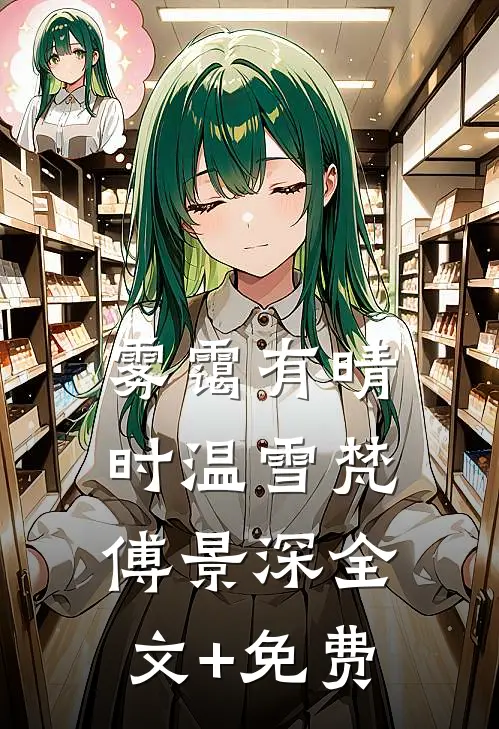 雾霭有晴时温雪梵傅景深全文+免费