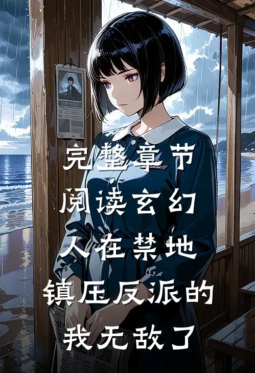 完整章节阅读玄幻：人在禁地，镇压反派的我无敌了