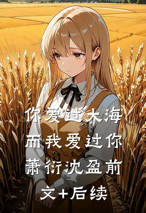 你爱过大海，而我爱过你萧衍沈盈前文+后续