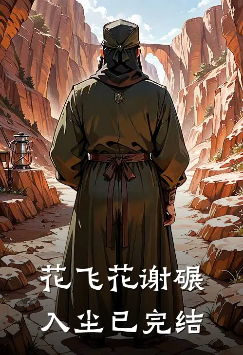 花飞花谢碾入尘已完结