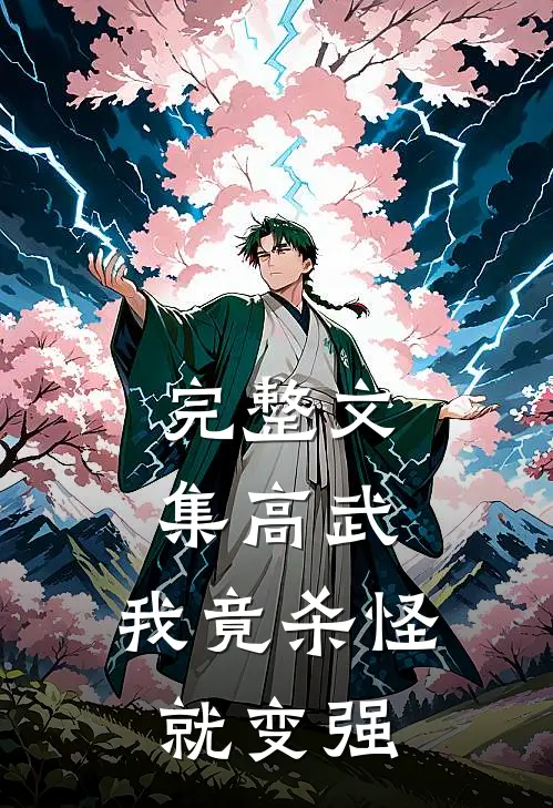 完整文集高武：我竟杀怪就变强