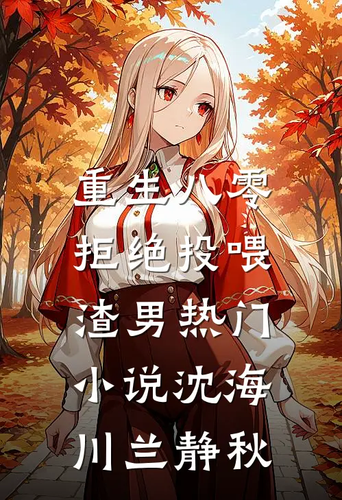 重生八零，拒绝投喂渣男热门小说沈海川兰静秋