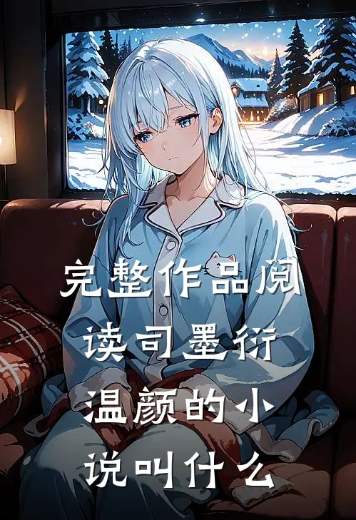 完整作品阅读司墨衍温颜的小说叫什么