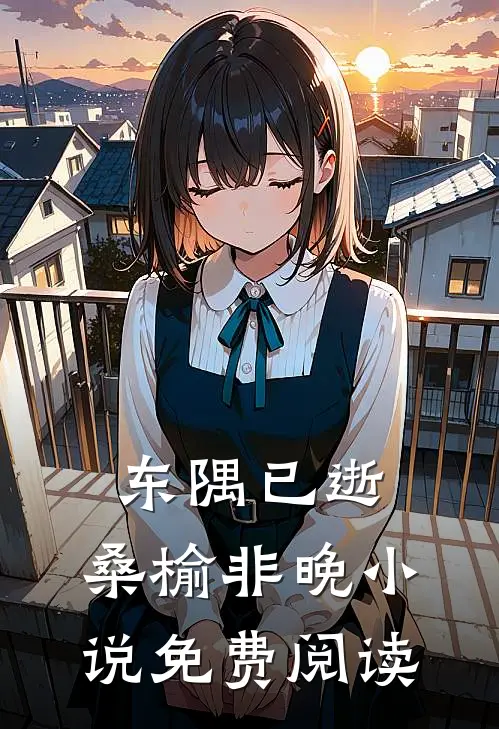 东隅已逝，桑榆非晚小说免费阅读