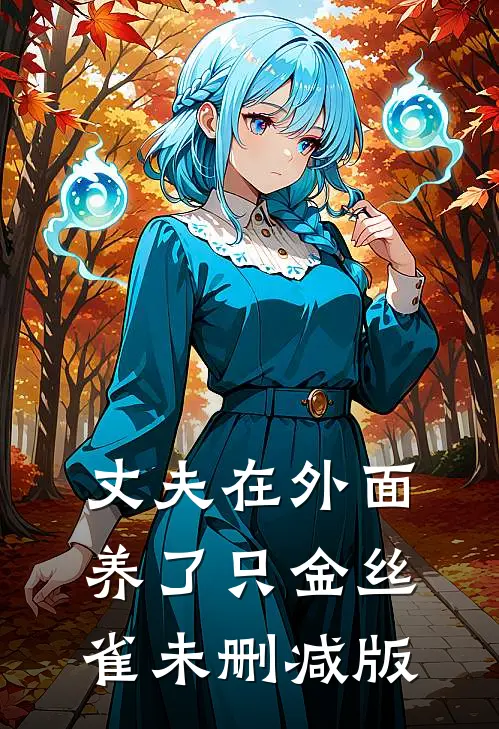 丈夫在外面养了只金丝雀未删减版
