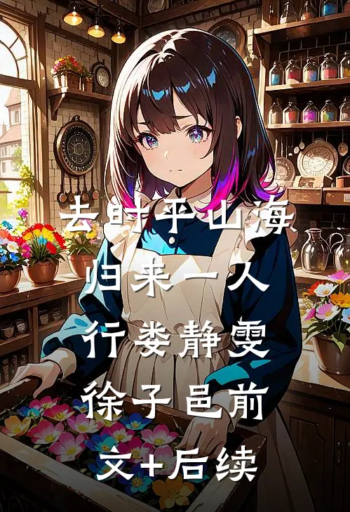去时平山海，归来一人行娄静雯徐子邑前文+后续
