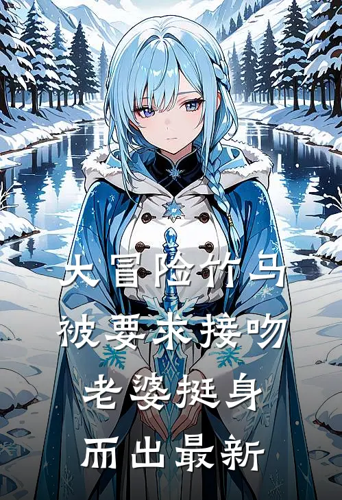 大冒险竹马被要求接吻，老婆挺身而出最新