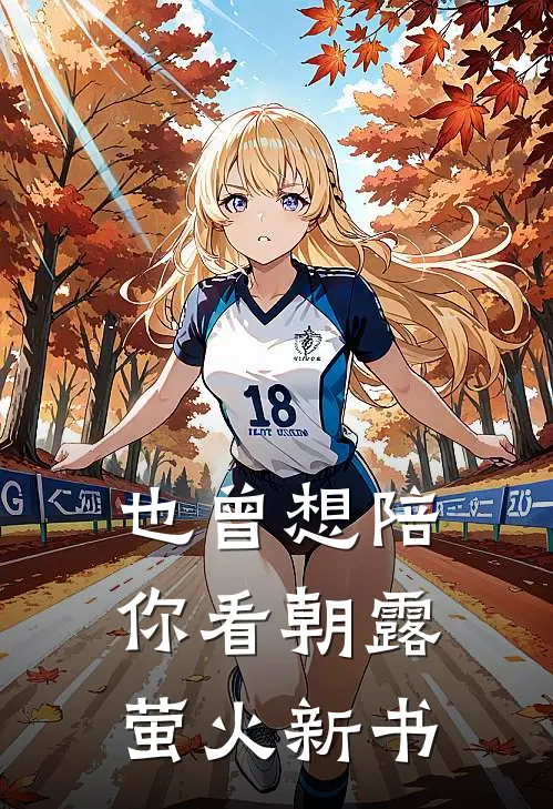 也曾想陪你看朝露萤火新书