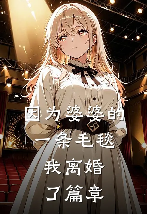因为婆婆的一条毛毯，我离婚了篇章