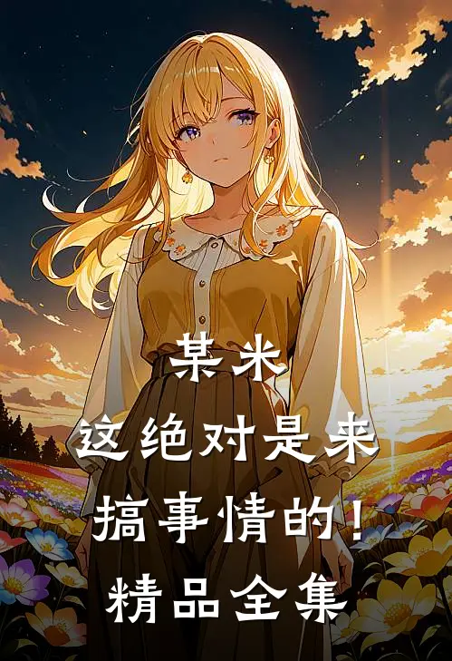 某米：这绝对是来搞事情的！精品全集
