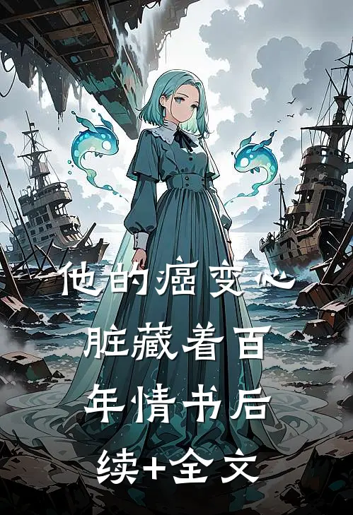 他的癌变心脏藏着百年情书后续+全文