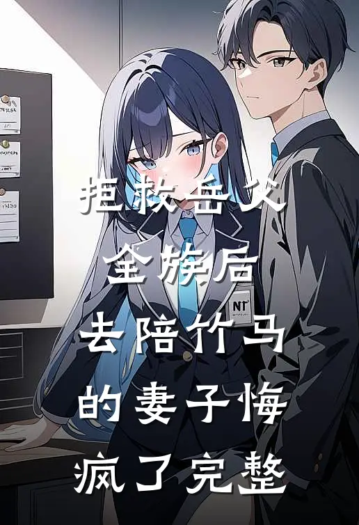 拒救岳父全族后，去陪竹马的妻子悔疯了完整