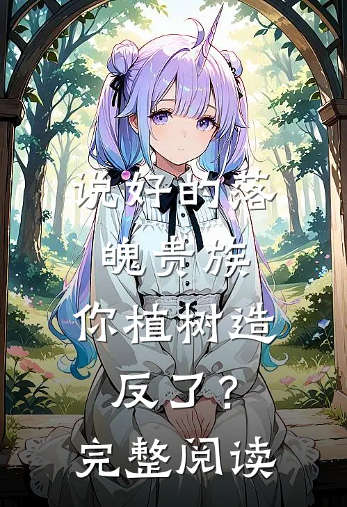 说好的落魄贵族，你植树造反了？完整阅读
