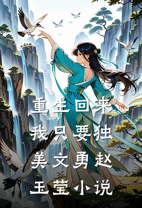 重生回来我只要独美文勇赵玉莹小说