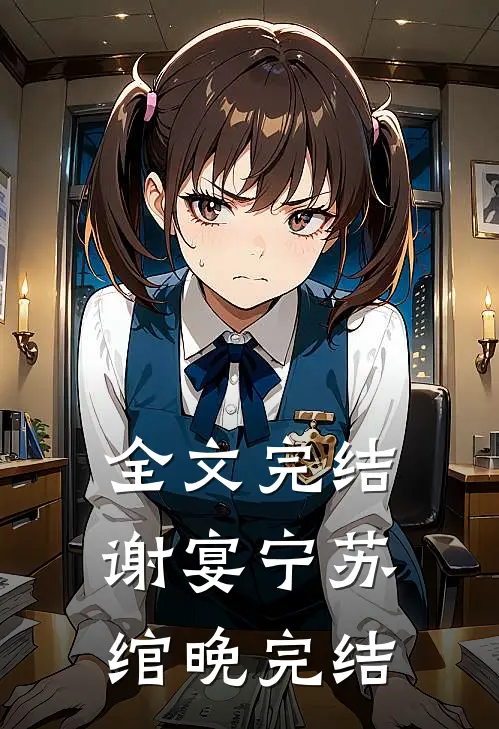 全文完结谢宴宁苏绾晚完结
