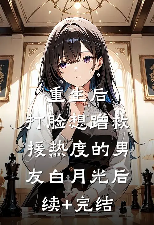 重生后，打脸想蹭救援热度的男友白月光后续+完结