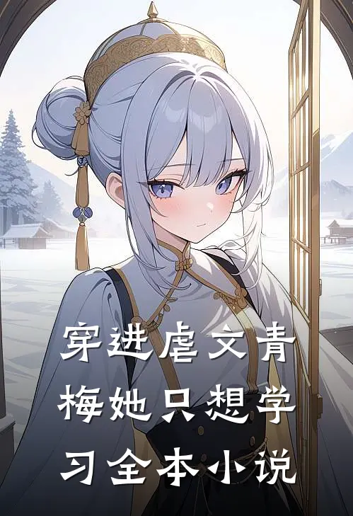 穿进虐文青梅她只想学习全本小说