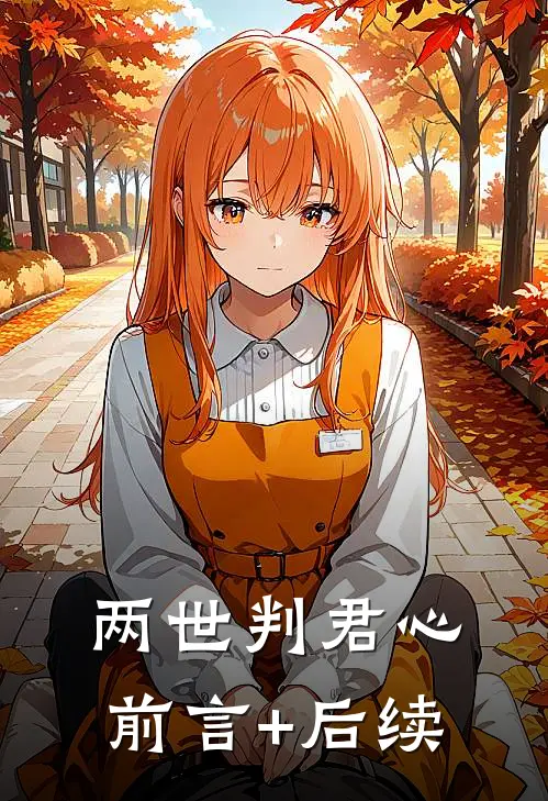 两世判君心前言+后续