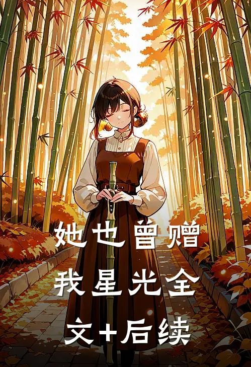 她也曾赠我星光全文+后续