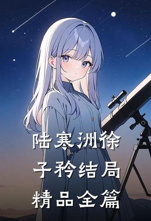 陆寒洲徐子矜结局精品全篇
