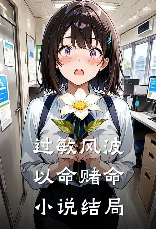 过敏风波，以命赌命小说结局