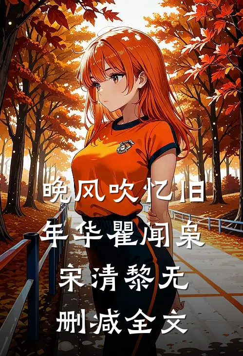 晚风吹忆旧年华瞿闻枭宋清黎无删减全文