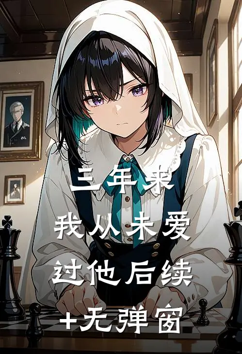 三年来，我从未爱过他后续+无弹窗