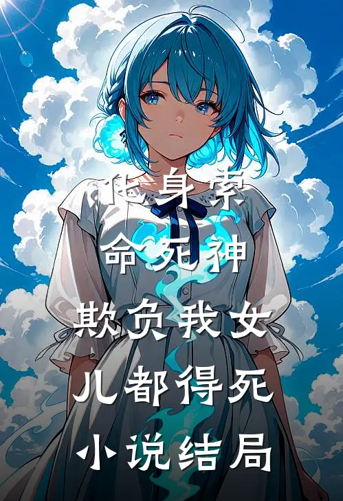 化身索命死神，欺负我女儿都得死小说结局