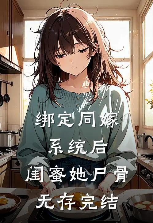 绑定同嫁系统后，闺蜜她尸骨无存完结