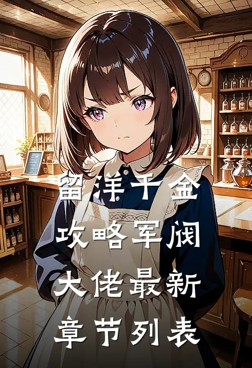 留洋千金攻略军阀大佬最新章节列表