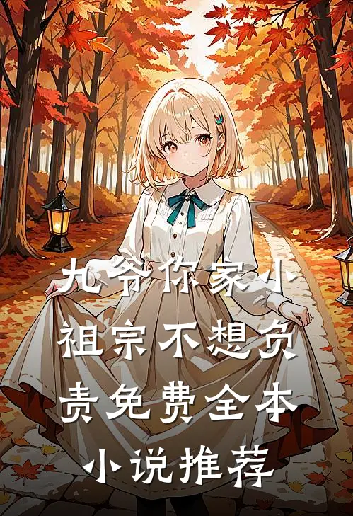 九爷你家小祖宗不想负责免费全本小说推荐
