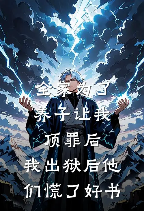 全家为了养子让我顶罪后，我出狱后他们慌了好书