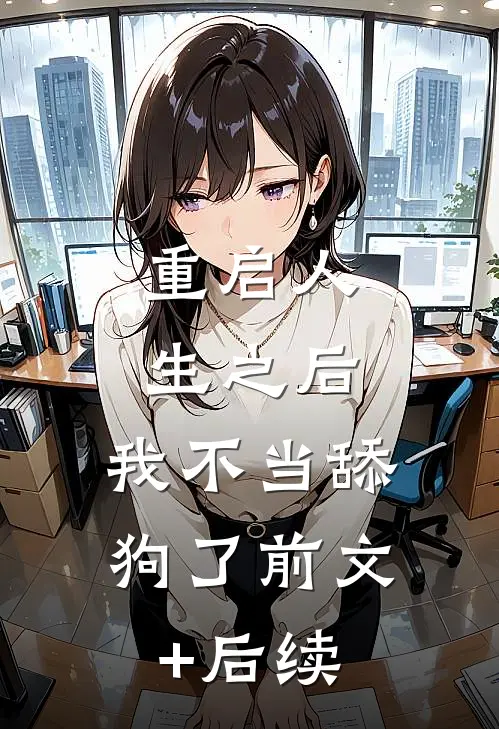 重启人生之后，我不当舔狗了前文+后续
