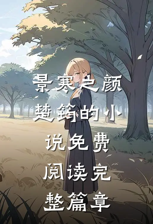 景寒之颜楚筠的小说免费阅读完整篇章