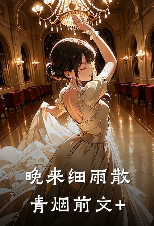 晚来细雨散青烟前文+