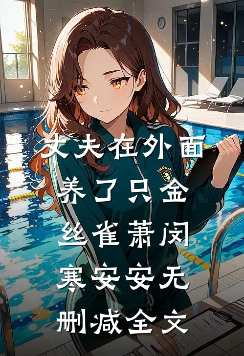 丈夫在外面养了只金丝雀萧闵寒安安无删减全文