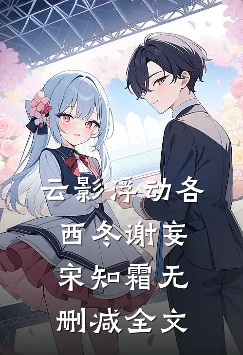 云影浮动各西冬谢妄宋知霜无删减全文