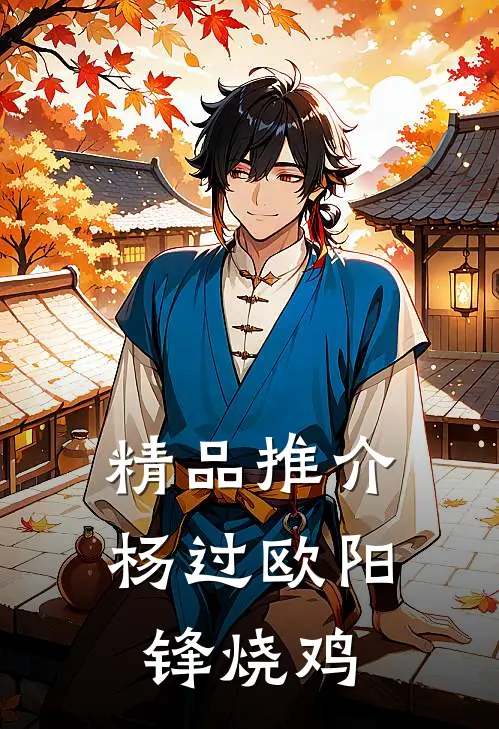 精品推介杨过欧阳锋烧鸡