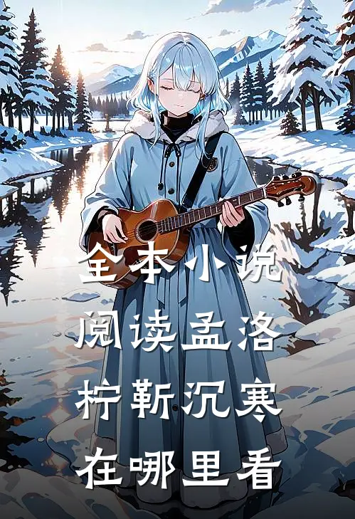 全本小说阅读孟洛柠靳沉寒在哪里看