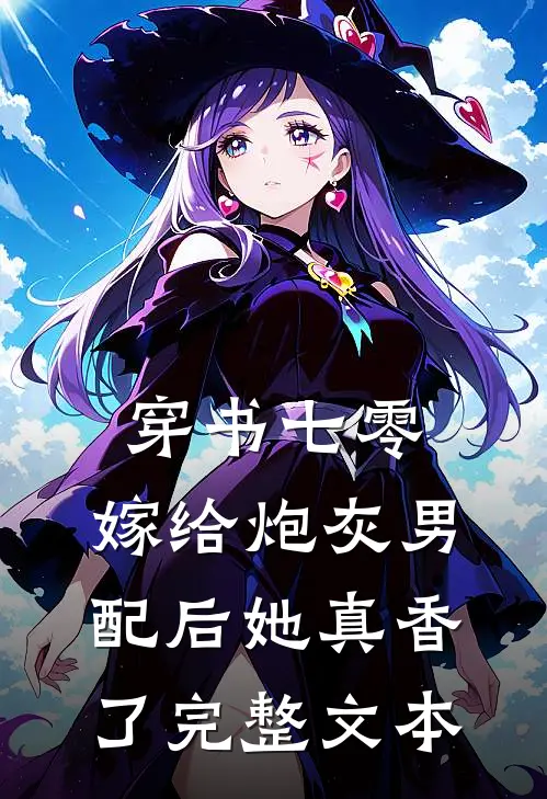 穿书七零：嫁给炮灰男配后她真香了完整文本